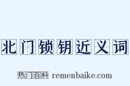 北门锁钥近义词是什么意思的图片